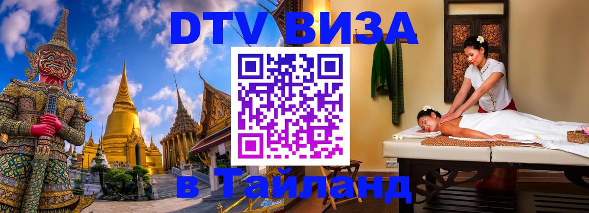 Долгосрочная виза DTV в Тайланд 