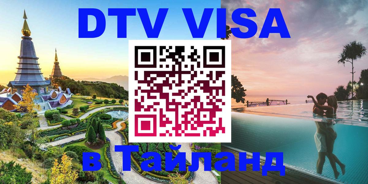 Стоимость и условия DTV визы — оформление в Таиланд под ключ - Панама  19.11.2025 