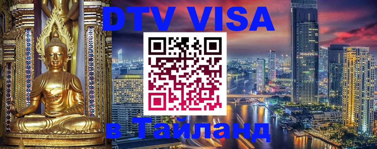 DTV Visa Thailand — прайс и условия, виза без дополнительных документов - 03.10.2025 