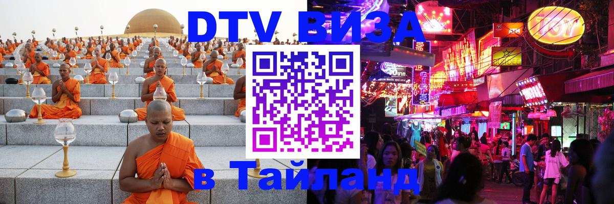 Электронная виза DTV в Тайланд 